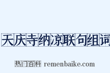 天庆寺纳凉联句组词是什么意思的图片